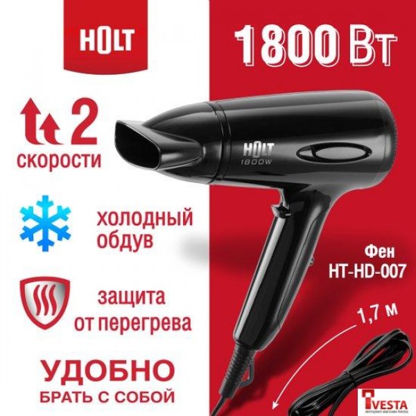 Фен Holt HT-HD-007