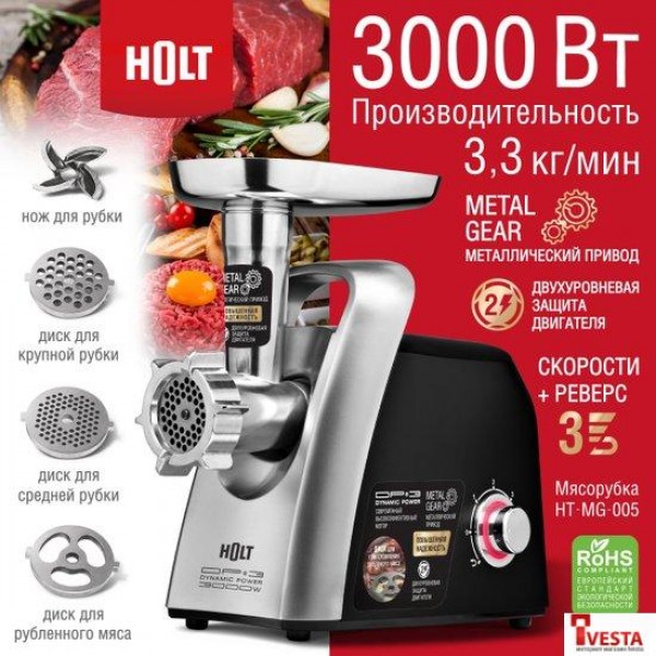 Мясорубка Holt HT-MG-005