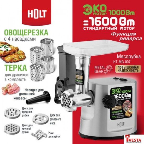 Мясорубка Holt HT-MG-007 (серебристый)